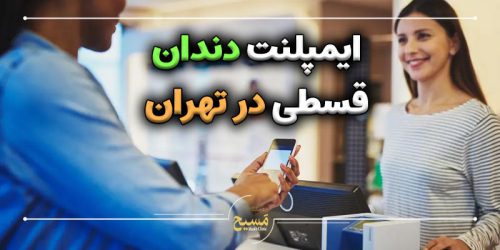ایمپلنت دندان قسطی در تهران