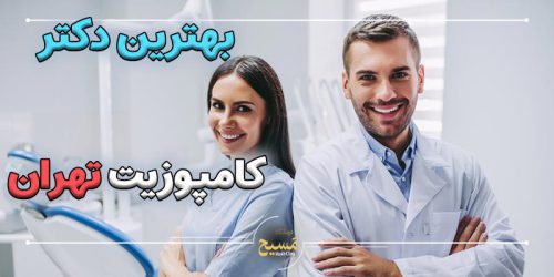 بهترین دکتر کامپوزیت در تهران کیست؟