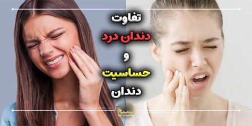 تفاوت دندان درد و حساسیت دندان