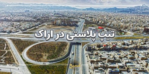 تیپ پلاستی در اراک