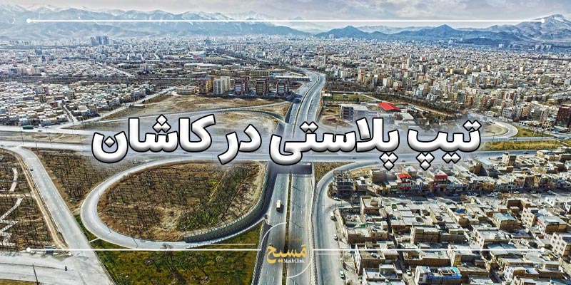 تیپ پلاستی در اراک 5 هزینه تیپ پلاستی در اراک