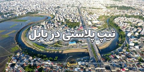 تیپ پلاستی در بابل
