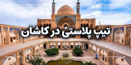 تیپ پلاستی در کاشان