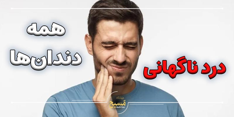 درد ناگهانی همه دندان ها