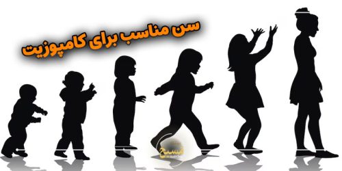 سن مناسب برای کامپوزیت