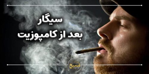 سیگار کشیدن بعد از کامپوزیت