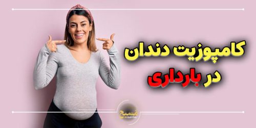 کامپوزیت دندان در بارداری
