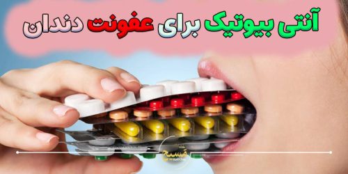 آنتی بیوتیک برای عفونت دندان عصب کشی شده