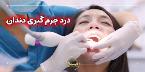 آیا جرم گیری دندان درد دارد؟
