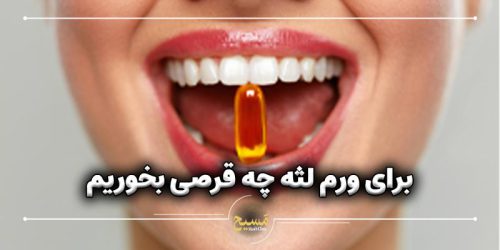 برای ورم لثه چه قرصی بخوریم