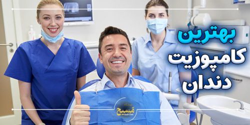بهترین کامپوزیت دندان برای کدام کشور است
