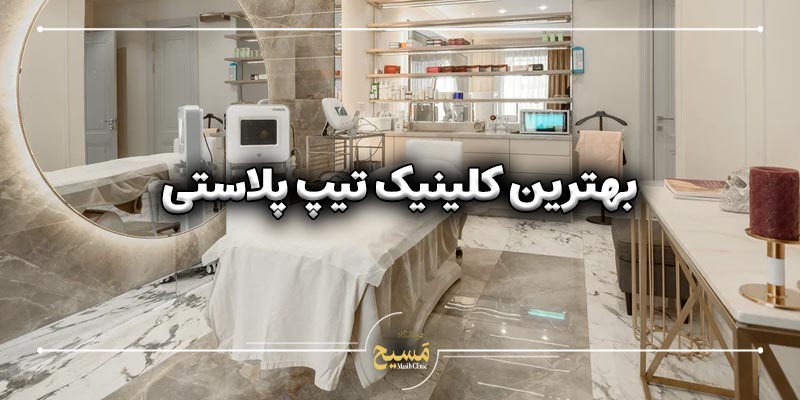 هزینه تیپ پلاستی در گرگان 5 بهترین کلینیک تیپ پلاستی