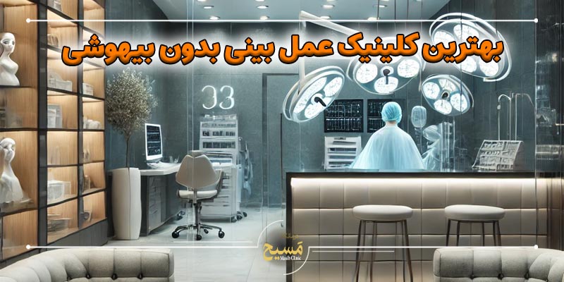 قیمت عمل بینی بدون بیهوشی 5 بهترین کلینیک عمل بینی بدون بیهوشی