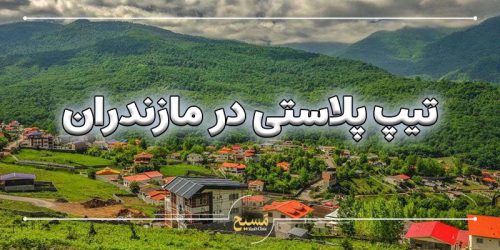 تیپ پلاستی در مازندران