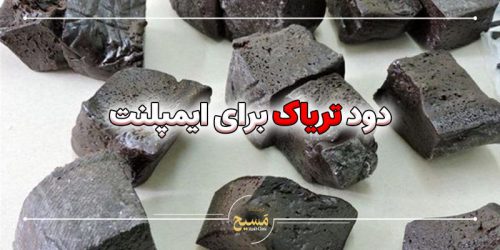 دود تریاک برای ایمپلنت