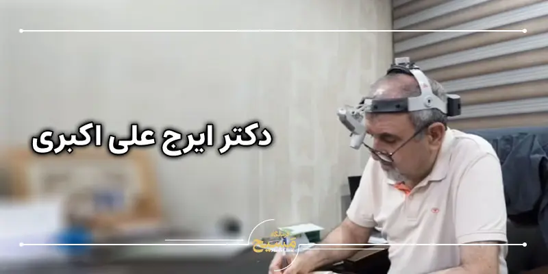 عمل بینی بدون بیهوشی در کرج 8 دکتر ایرج علی اکبری