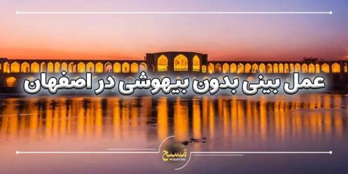 عمل بینی بدون بیهوشی در اصفهان