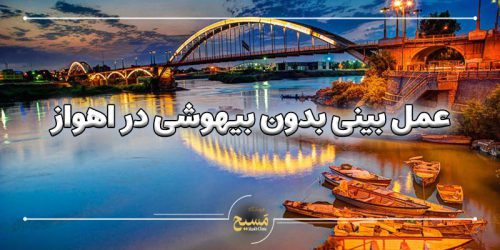عمل بینی بدون بیهوشی در اهواز