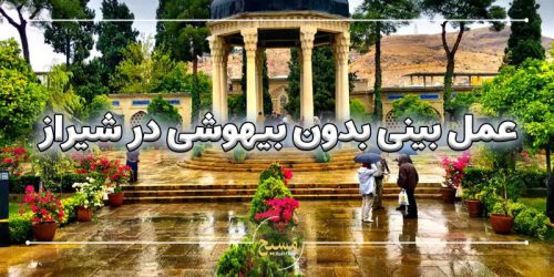 عمل بینی بدون بیهوشی در شیراز