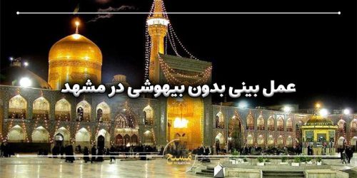 عمل بینی بدون بیهوشی در مشهد