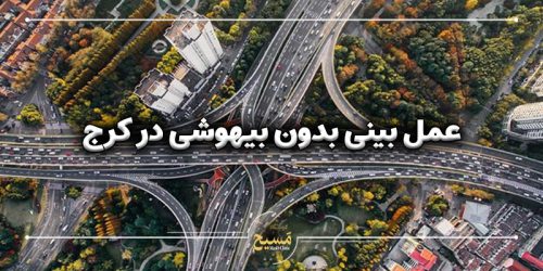 عمل بینی بدون بیهوشی در کرج