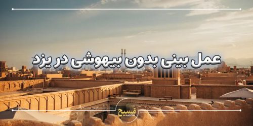 عمل بینی بدون بیهوشی در یزد