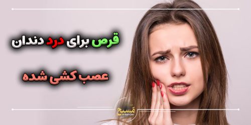 قرص برای درد دندان عصب کشی شده