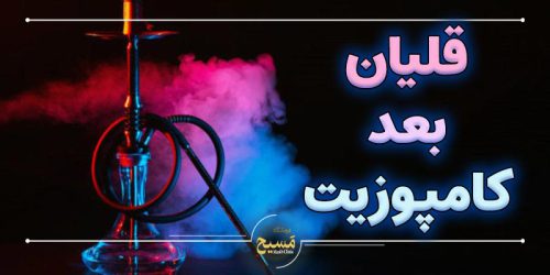 قلیان کشیدن بعد از کامپوزیت دندان