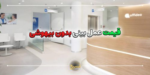 قیمت عمل بینی بدون بیهوشی