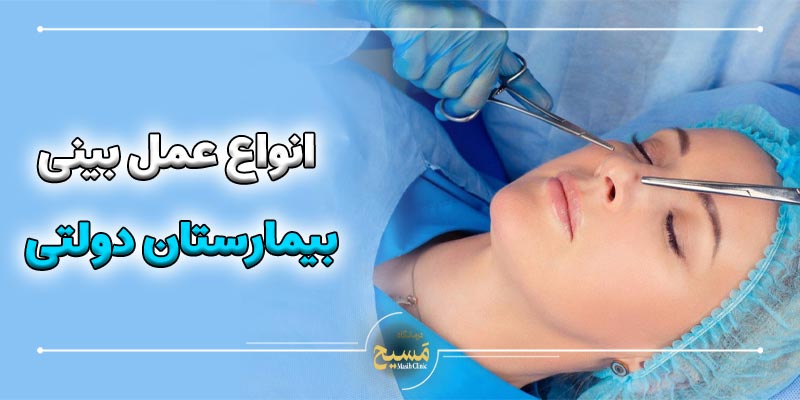 هزینه عمل بینی در بیمارستان دولتی 5 انواع عمل بینی در بیمارستان دولتی