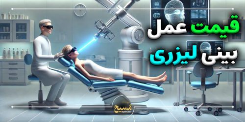قیمت عمل بینی لیزری