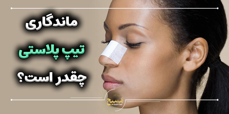 ایا تیپ پلاستی دائمی است 6 ماندگاری تیپ پلاستی بینی چقدر است؟