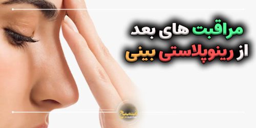 مراقبت های بعد از رینوپلاستی بینی