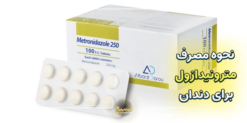 نحوه مصرف آموکسی سیلین و مترونیدازول برای عفونت دندان 2 نحوه مصرف مترونیدازول برای دندان