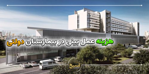 هزینه عمل بینی در بیمارستان دولتی