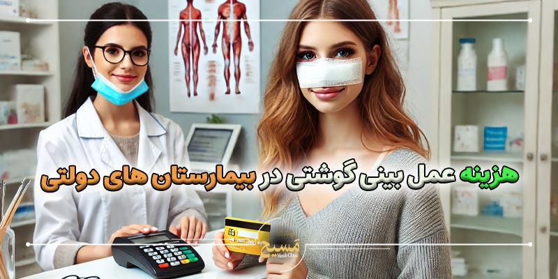 هزینه عمل بینی پهن و گوشتی 1 هزینه عمل بینی گوشتی در بیمارستان های دولتی چقدر است؟