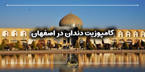 کامپوزیت دندان در اصفهان
