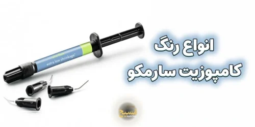 انواع رنگ کامپوزیت سارمکو