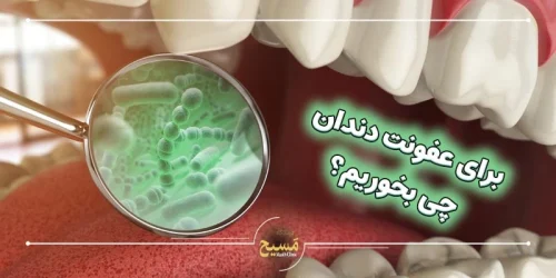 برای عفونت دندان چی بخوریم؟