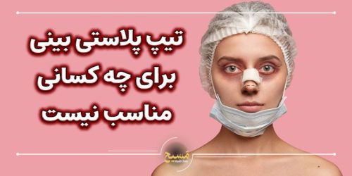 تیپ پلاستی بینی برای چه کسانی مناسب نیست