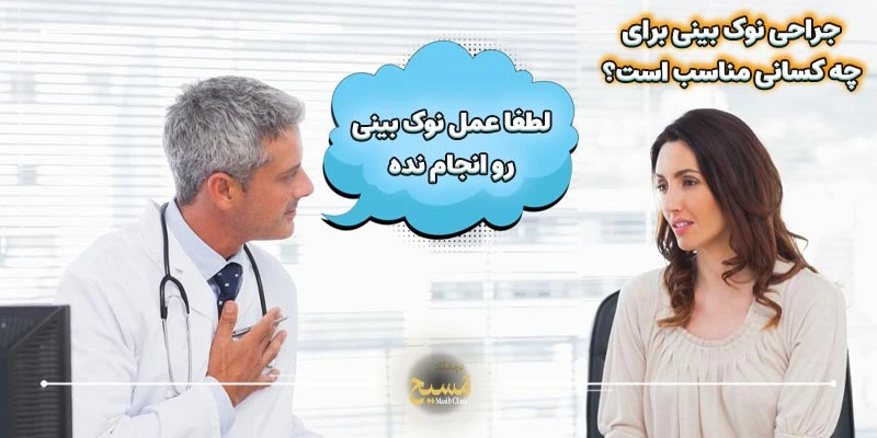 جراحی نوک بینی در مطب 6 جراحی نوک بینی در مطب برای چه کسانی مناسب است؟