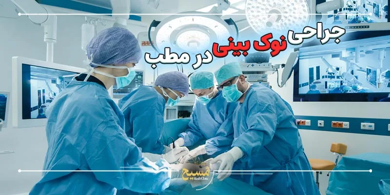 جراحی نوک بینی در مطب 1 جراحی نوک بینی در مطب