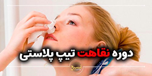 دوره نقاهت تیپ پلاستی