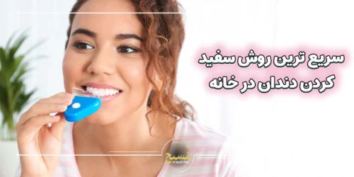 سریع ترین روش سفید کردن دندان در خانه
