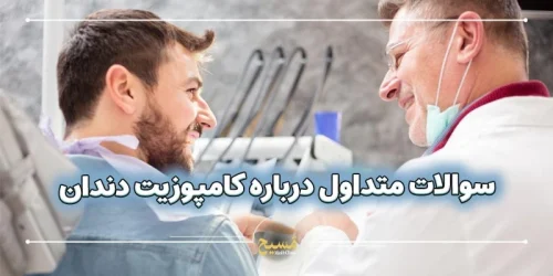 سوالات متداول درباره کامپوزیت دندان