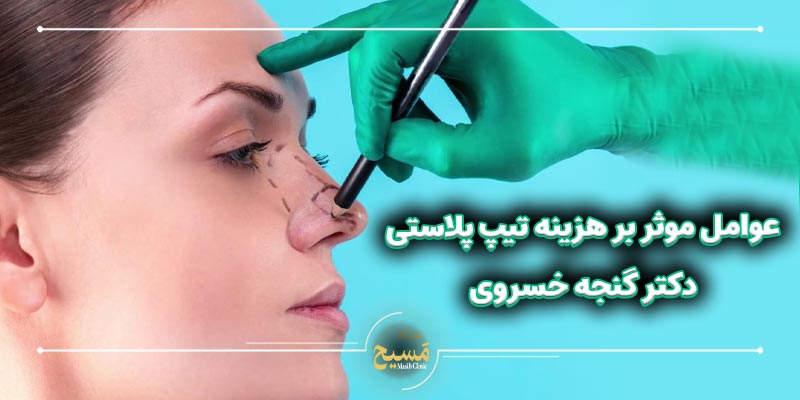 هزینه تیپ پلاستی دکتر گنجه خسروی 5 عوامل موثر بر هزینه تیپ پلاستی دکتر گنجه خسروی