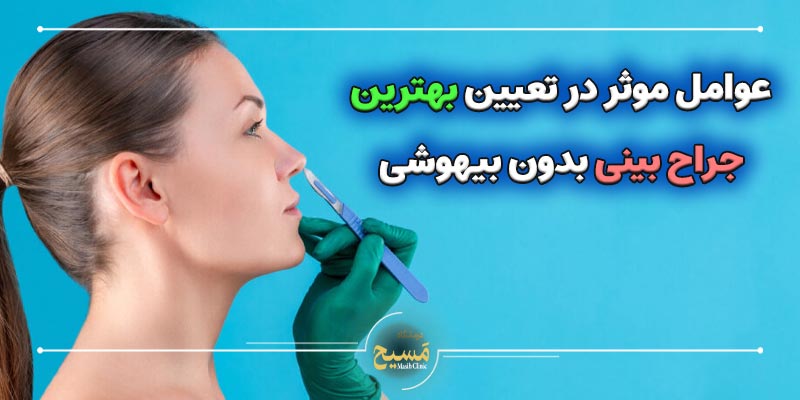 بهترین جراح بینی بدون بیهوشی 4 عوامل موثر در تعیین بهترین جراح بینی بدون بیهوشی