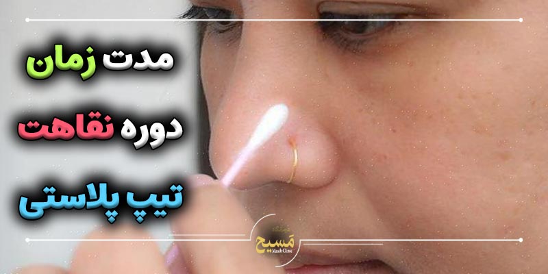 تیپ‌پلاستی: «فرم‌دهی دقیق نوک بینی با تکنیک‌های پیشرفته بخیه؛ کوچک‌ترین جزئیات، بزرگ‌ترین تغییرات»