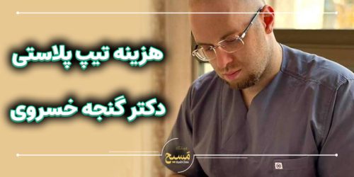 هزینه تیپ پلاستی دکتر گنجه خسروی