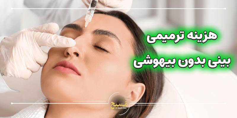 عمل ترمیمی بینی بدون بیهوشی 6 هزینه عمل ترمیمی بینی بدون بیهوشی